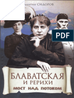 Сидоров В. М. Блаватская и Рерихи. Мост Над Потоком. 2011