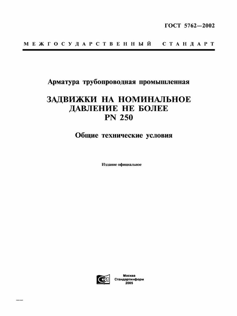 ГОСТ 5762-2002 | PDF