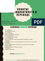 Понятие эквивалентности в переводе