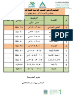 التوقيت الزمني للحصص الدراسية