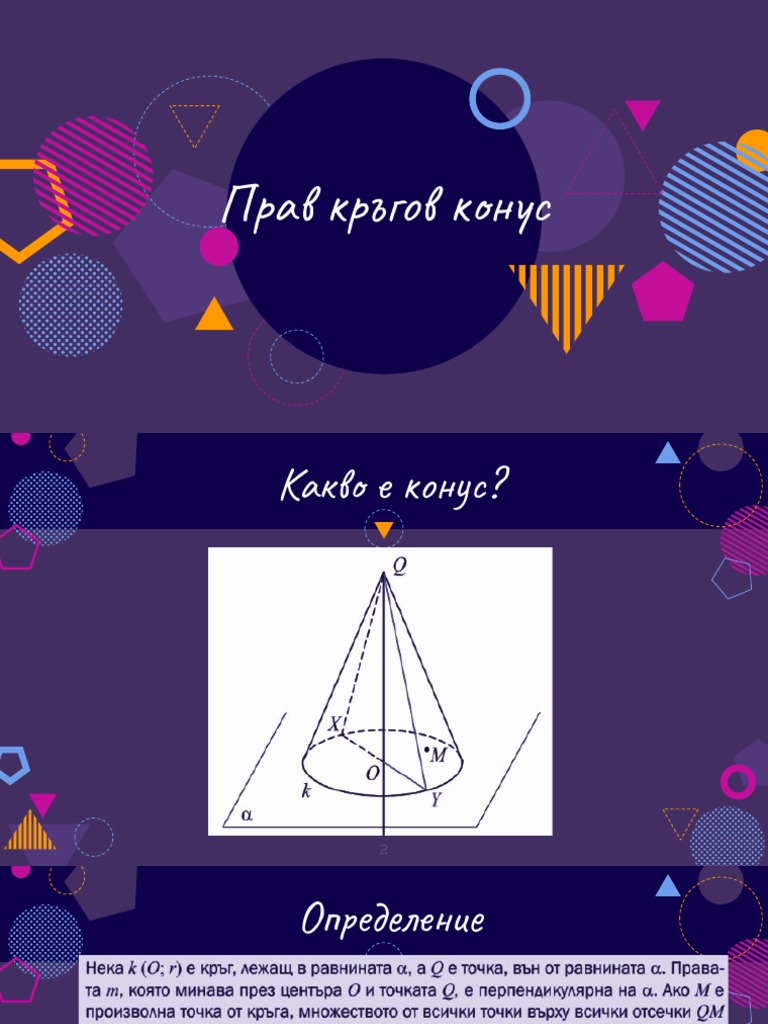 Прав кръгов конус | PDF