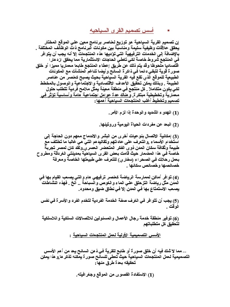 أسس تصميم القرى السياحيه | PDF