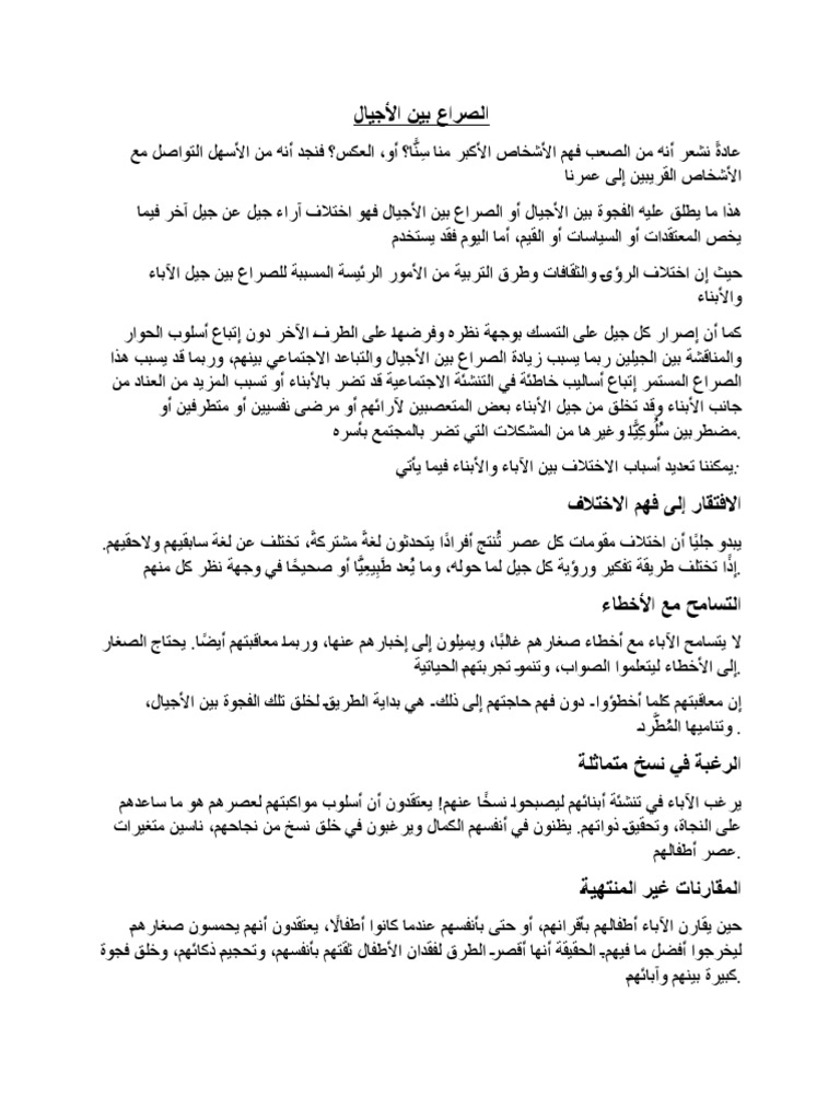 الصراع بين الاجيال | PDF