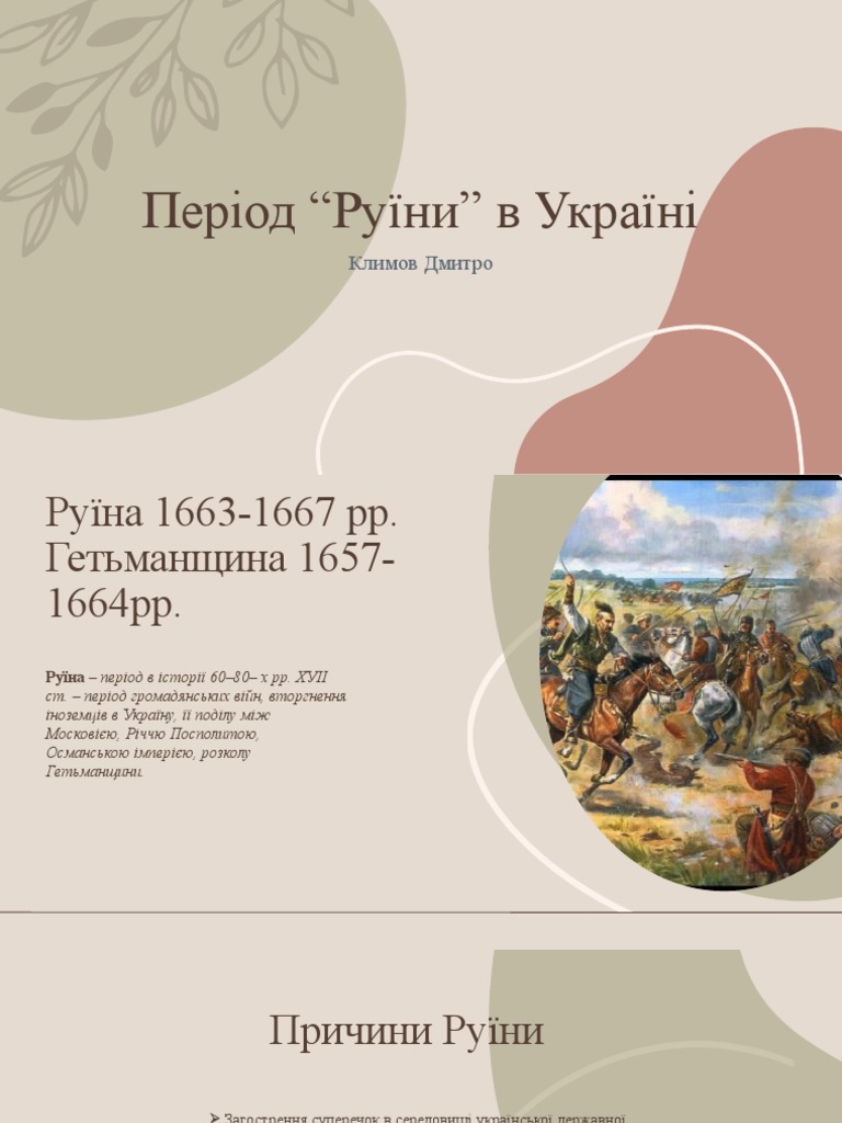 Руїна | PDF