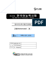한국어능력시험 (TOPIK) 고급 (Advanced) B: The 29th Test of Proficiency in Korean