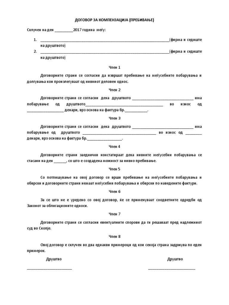 Договор за компензација | PDF