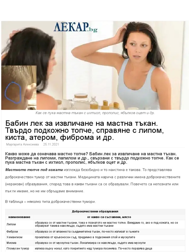 Бабин лек за извличане на мастна тъкан. Твърдо подкожно топче, справяне ...