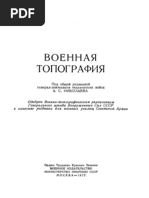 Военная Топография.Учебник Для Военных Училищ Советской Армии,1977.