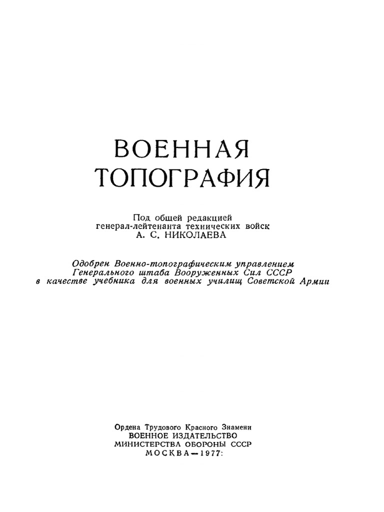 Военная Топография.Учебник Для Военных Училищ Советской Армии,1977.