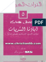 كتاب أباؤنا السريان حياتهم - تأليفهم- أطروحاتهم ونصوص مختارة - المطران لويس ساكو (التراث السرياني 5) [Christianlib.com]