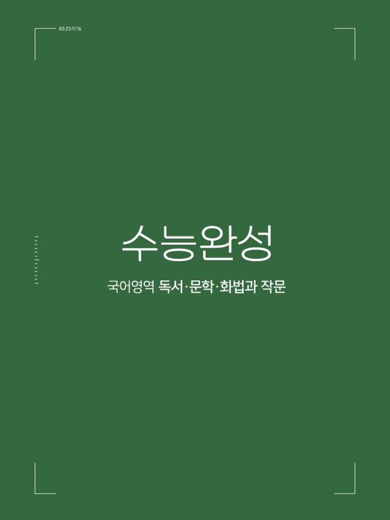 2024학년도 수능완성 화법과작문 | PDF