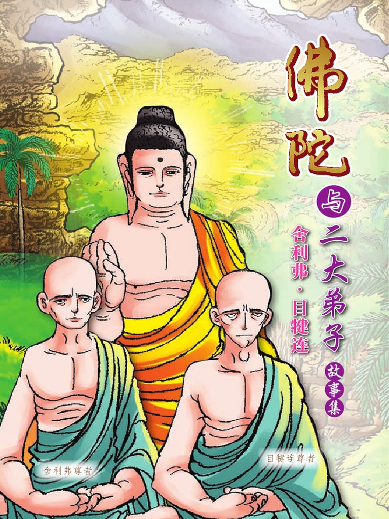 佛陀与弟子 舍利弗 目犍连（简体版） | PDF