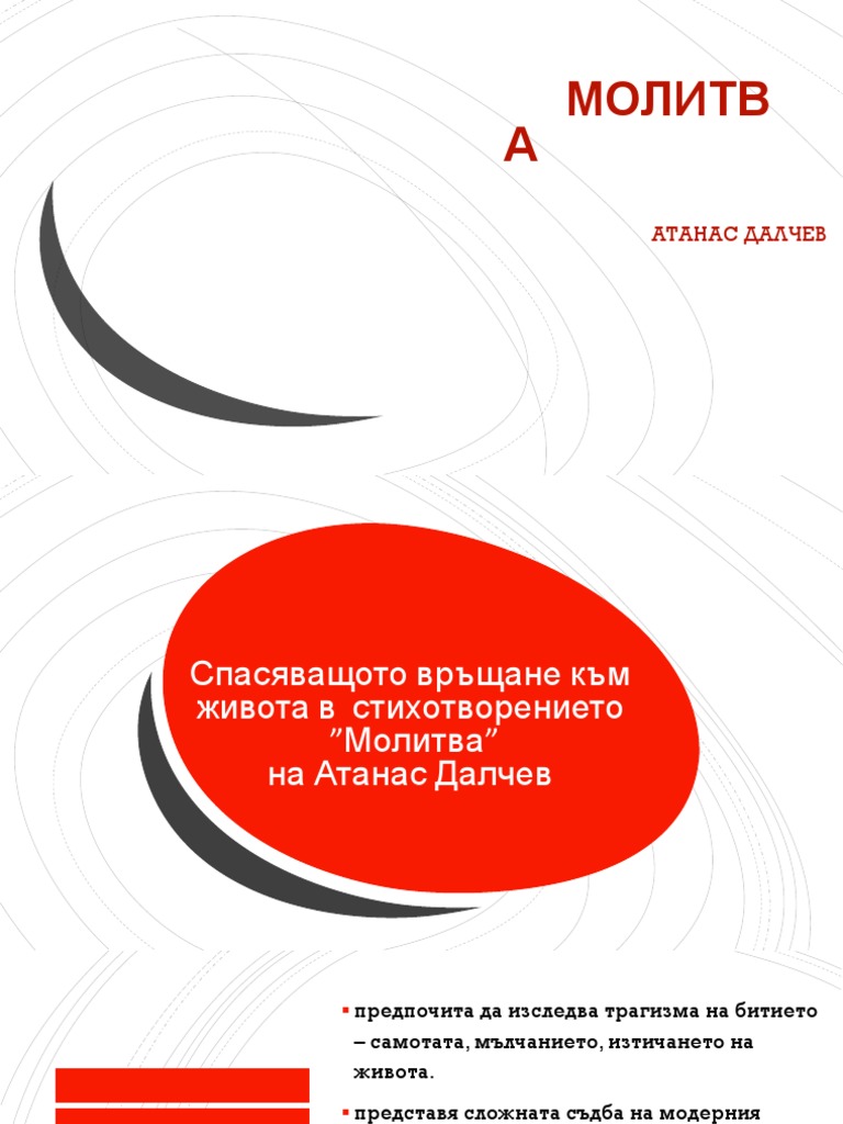 Молитва на Атанас Далчев-1 | PDF