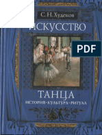 Худеков С. История Танца