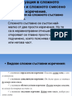 Пунктуация в сложното съставно и сложното смесено изречение.