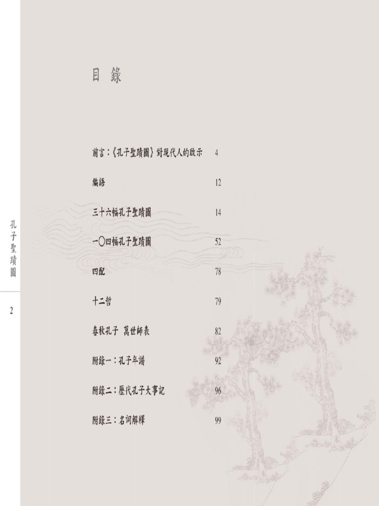 孔子聖蹟圖（繁体 英语版） | PDF