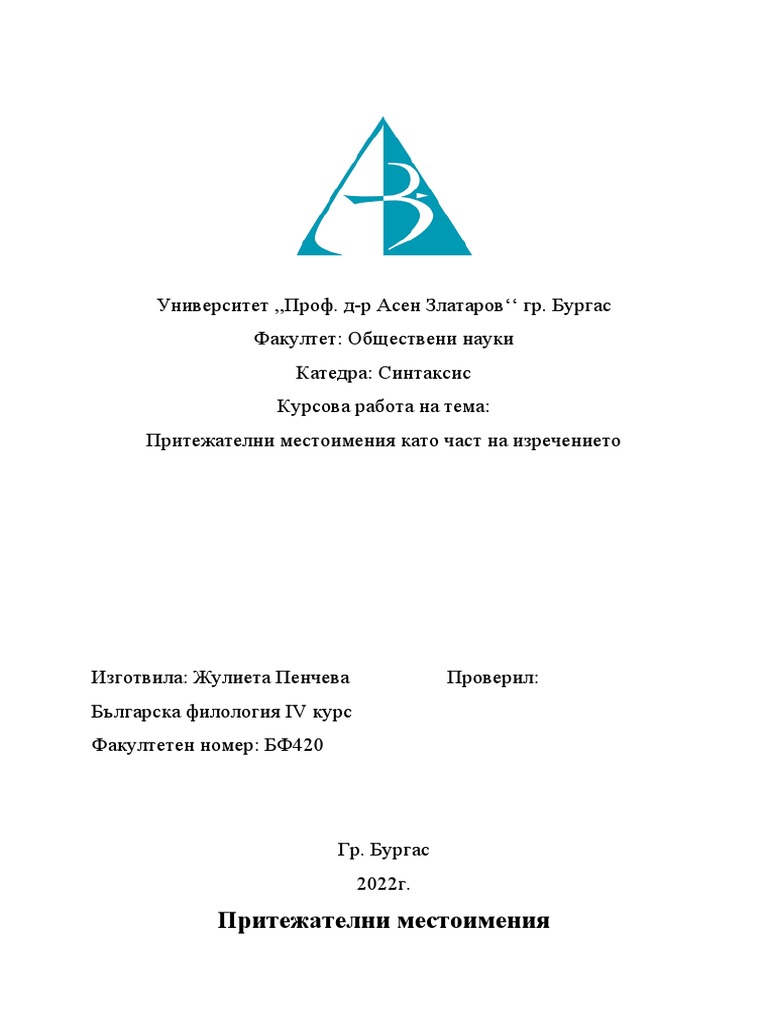 притежателни местоимения | PDF