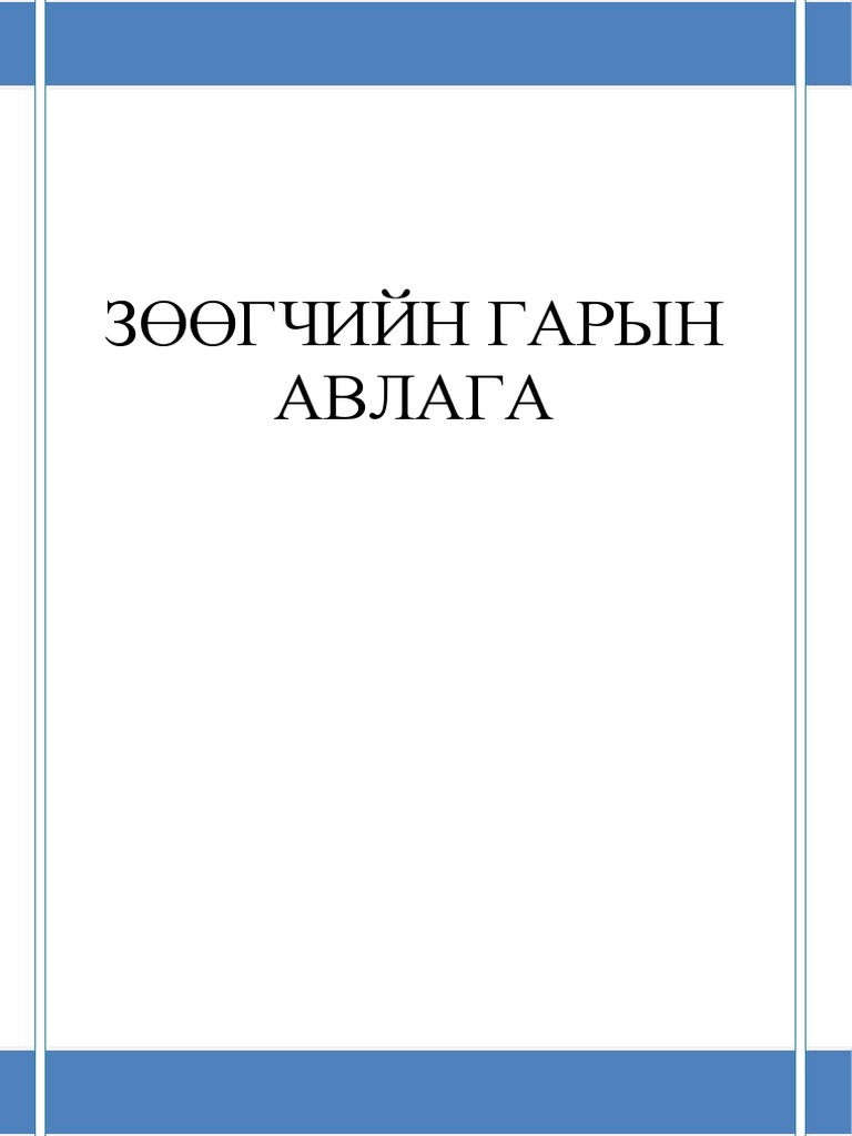 ЗӨӨГЧИЙН-ГАРЫН-АВЛАГА | PDF