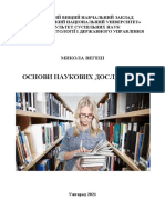 Методичка з Основ Наукових Досліджень