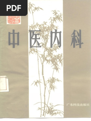 中医内科10228092 | PDF