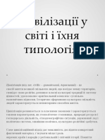 Цивілізації у світі і їхня типологія 1