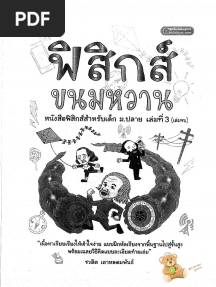 ฟิสิกส์ ขนมหวาน เล่ม 3