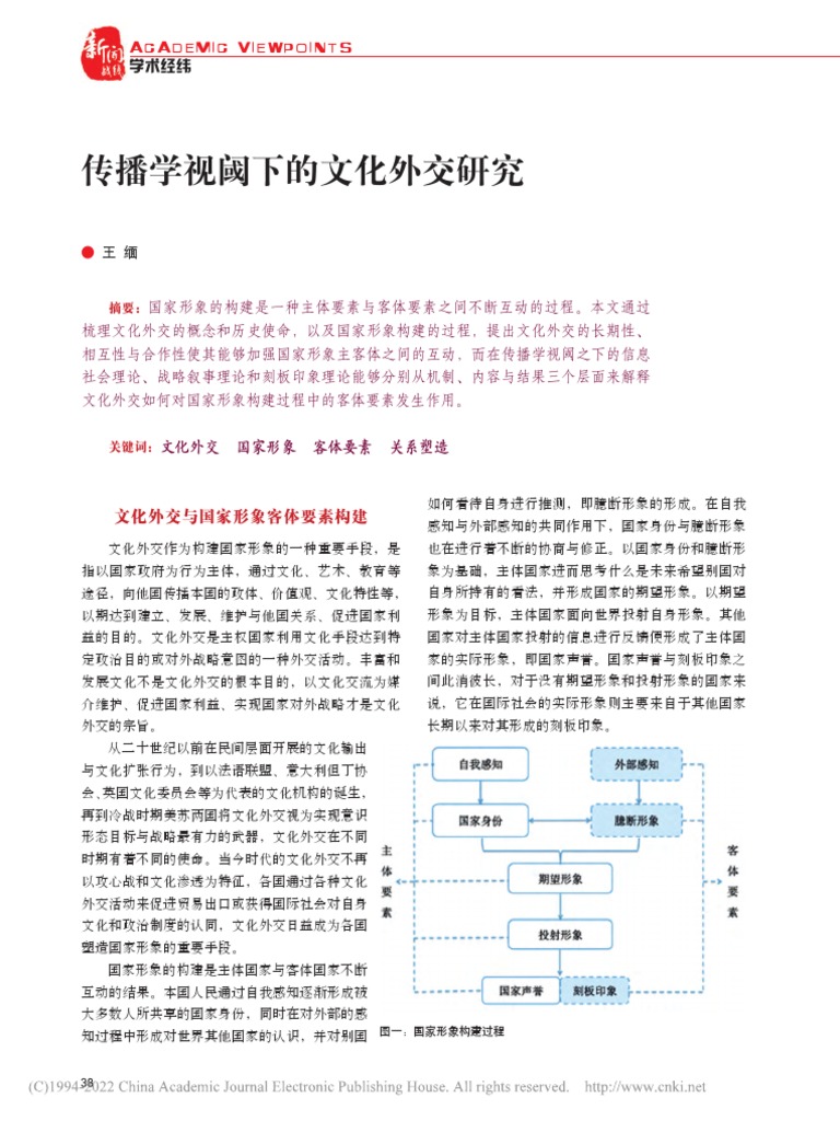 传播学视阈下的文化外交研究 王缅 | PDF