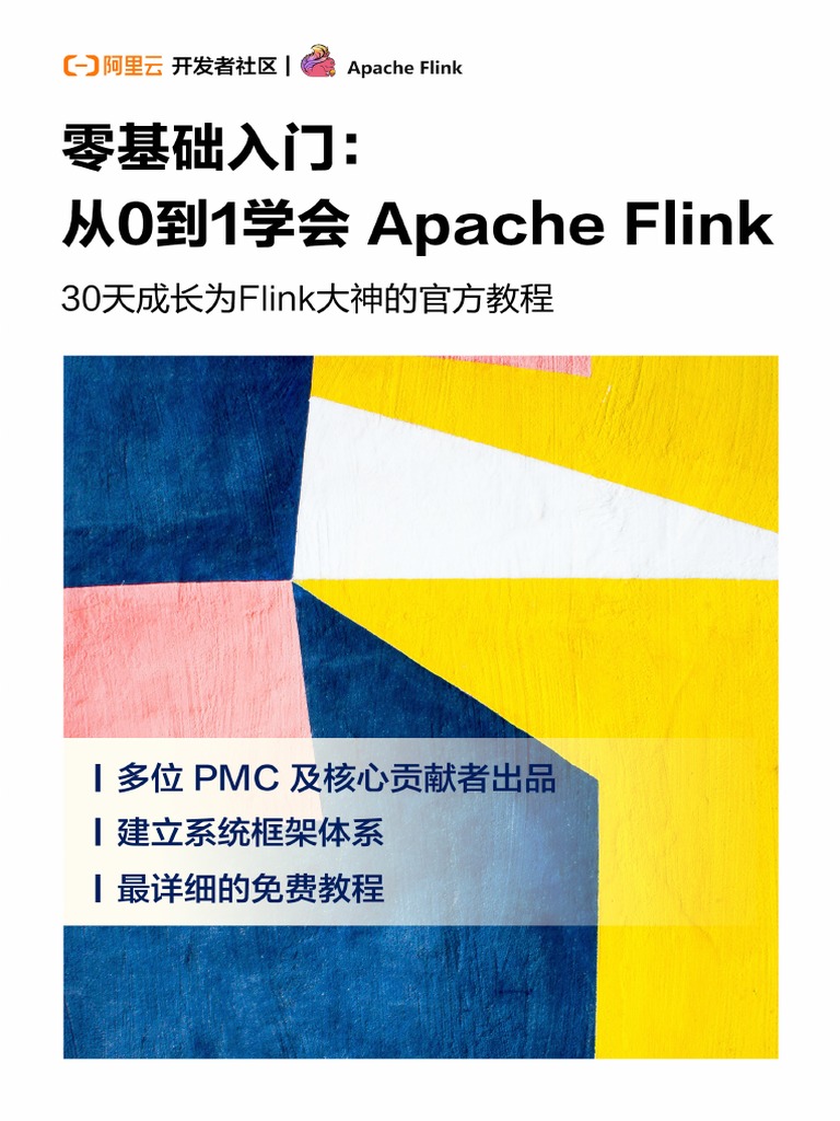 从0到1flink | PDF
