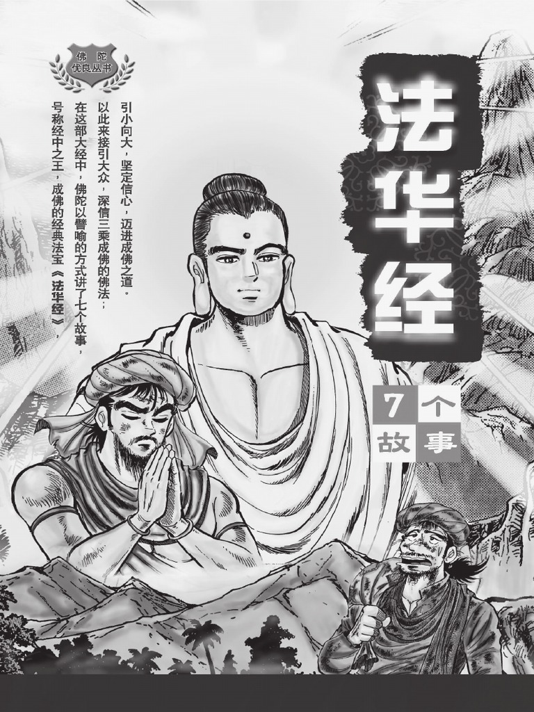法华经七个故事（简体版） | PDF