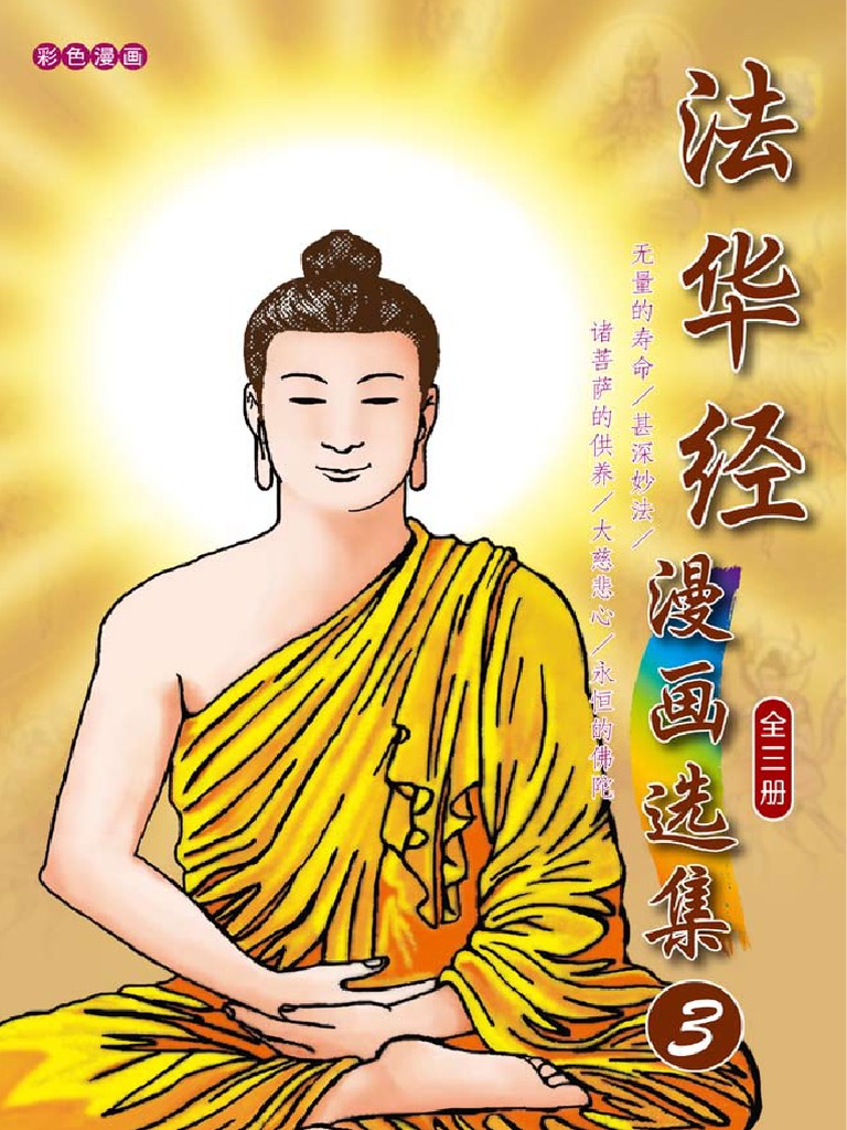 法华经漫画选集03（简体版） | PDF