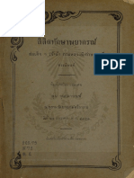 ลิลิตทักษาพยากรณ์ พระนิพนธ์ สมเด็จพระสัมพันธวงศ์เธอ เจ้าฟ้ากรมหลวงพิทักษ์มนตรี