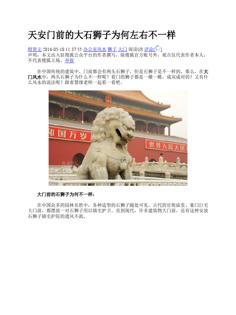 天安门前的大石狮子为何左右不一样| PDF
