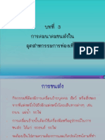 บทที่ 3 การคมนาคมขนส่งในอุตสาหกรรมท่องเที่ยว