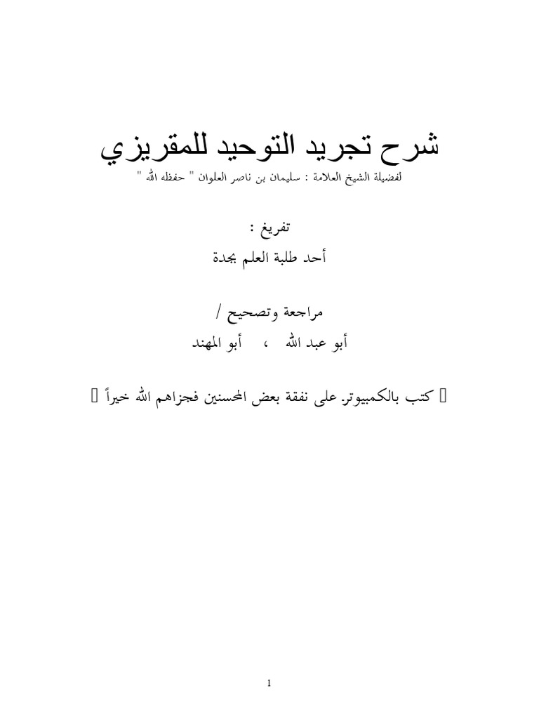 شرح تجريد التوحيد للمقريزي | PDF
