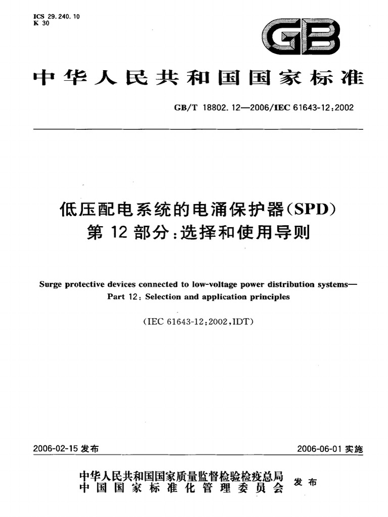 GBT 18802.12-2006 低压配电系统的电涌保护器 (SPD) 第12部分选择和使用导则 | PDF