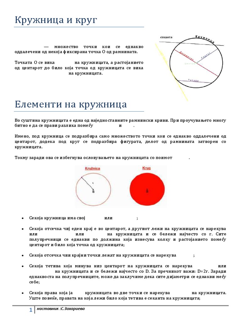 117. Кружница и круг- дефиниции | PDF