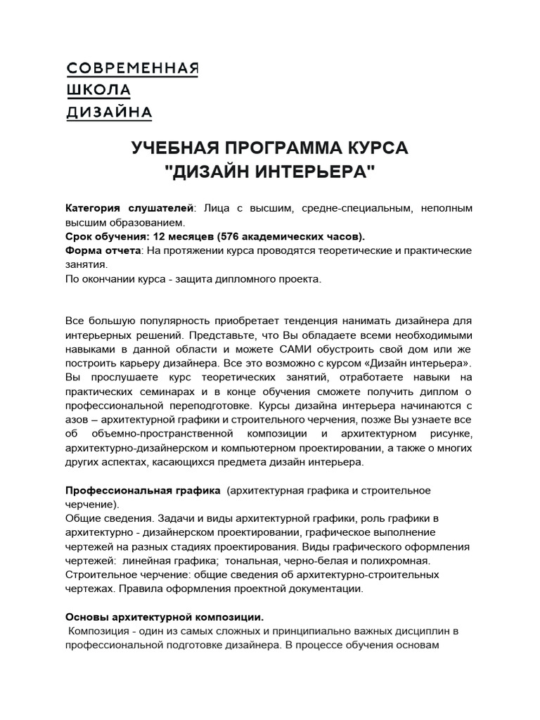 ДИЗАЙН ИНТЕРЬЕРА. Программа (1) | PDF