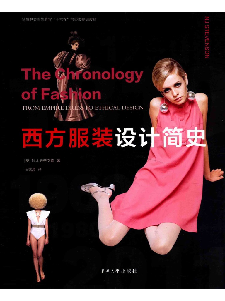 西方服装设计简史 the Chronology of Fashion ( (英) N.J.史蒂文森) (Z