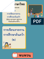 สื่อประกอบการสอน เรื่อง การเขียนรายงานการศึกษาค้นคว้า (2) -09031602