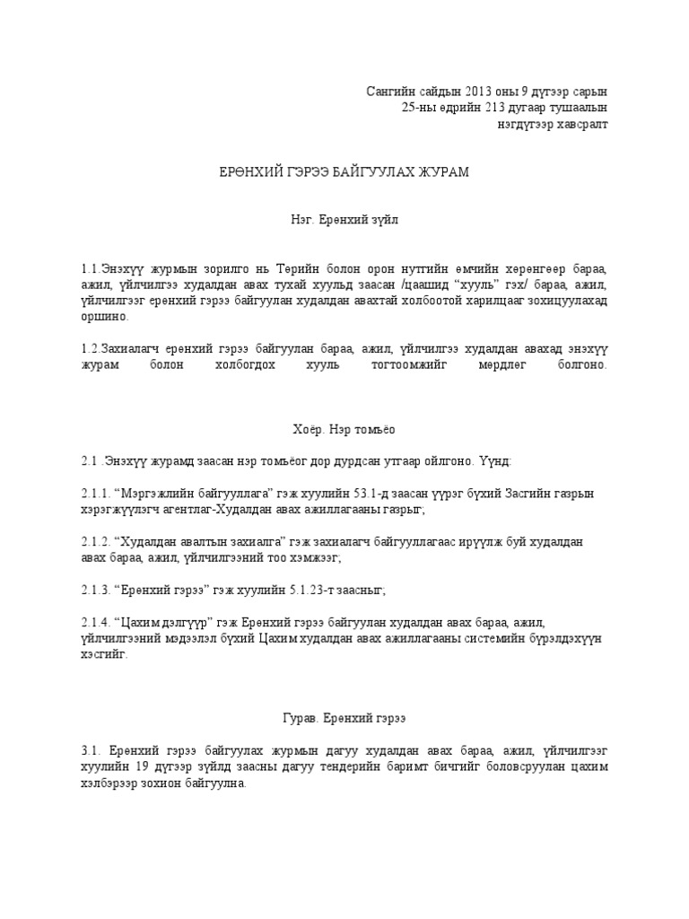 4 ЕРӨНХИЙ ГЭРЭЭ БАЙГУУЛАХ ЖУРАМ | PDF