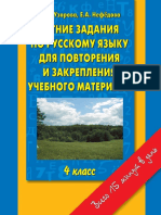 Узорава О. Летние задания по русскому языку для повторения и закрепления учебного материала 