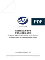 CNAS CC125 2018《职业健康安全管理体系审核及认证的能力要求》（20180701发布，20181101实施）