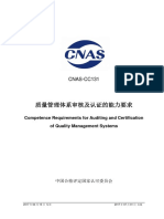 CNAS-CC131 2017《质量管理体系审核及认证的能力要求》（20170415发布，20170701实施）
