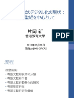 広東語文献のデジタル化の現状