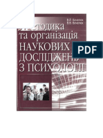 Бочелюк В.Й. Методика та організація наукових досліджень із психології