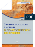 Artsishevskaya I L - Zanyatia Psikhologa S Detmi V Pedagogicheskoy Pesochnitse