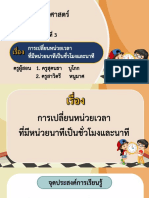 สื่อประกอบการสอน เรื่อง การเปลี่ยนหน่วยเวลาที่มีหน่วยนาทีเป็นชั่วโมงและนาที-09301014