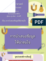 สื่อประกอบการสอน เรื่อง การนำเสนอข้อมูลให้น่าสนใจ-11030938