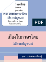 สื่อประกอบการสอน เรื่อง เสียงในภาษาไทย (เสียงพยัญชนะ) -06011045