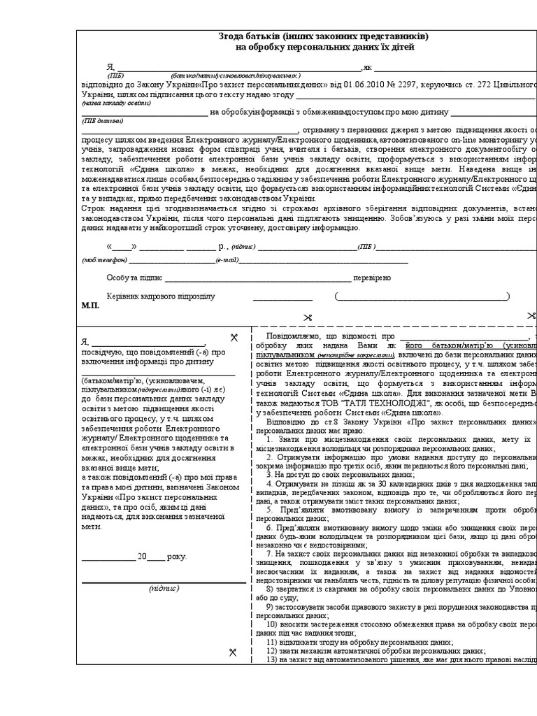 згода на обробку персональних даних | PDF